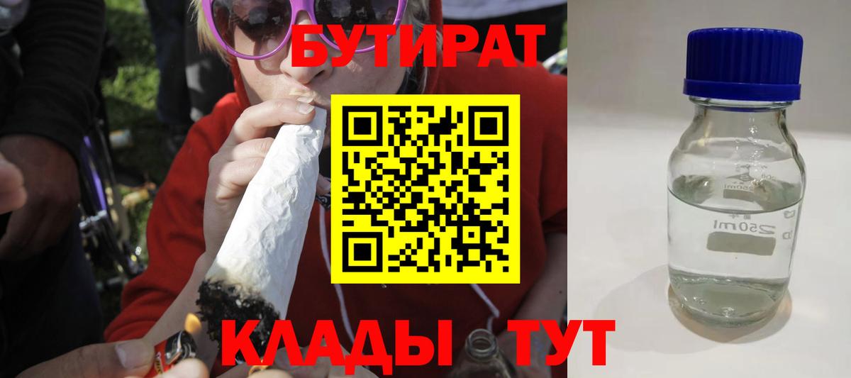 БУТИРАТ 99%  Вход с VPN  Сатка 